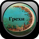 50 самых тяжких грехов в Исламе APK