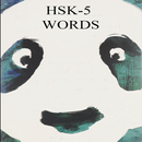 Китайский HSK 5 & HSK 4 Уровен APK