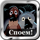 Лучшие песни из советских муль APK