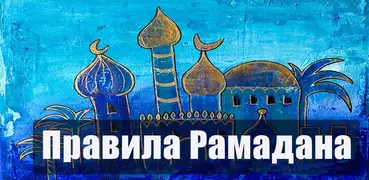 Правила поста Рамадан. Что мож