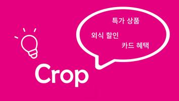 CROP - 할인쿠폰앱 할인정보 핫딜 쇼핑 알리미 截图 1