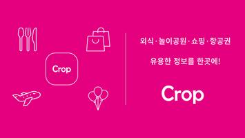 CROP - 할인쿠폰앱 할인정보 핫딜 쇼핑 알리미 syot layar 2