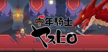 中年騎士ヤスヒロ-おじさんが勇者に-ドット絵RPG 無料