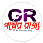 Icona গল্পের রাজ্য : Story Book