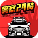 警察24時 - 暇つぶし謎解き推理ゲーム APK