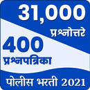 400 प्रश्नपत्रिका 30000 प्रश्न- पोलीस भरती MH 2021 APK