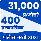 400 प्रश्नपत्रिका 30000 प्रश्न- पोलीस भरती MH 2021 icône