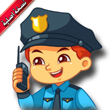 شرطة الأطفال | إتصال غير حقيقي icône