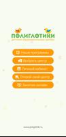 Полиглотики poster