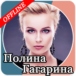 Полина Гагарина