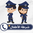 شرطة الاطفال بدون نت APK