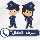 شرطة الاطفال icono