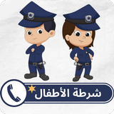 شرطه الاطفال بدون نت APK