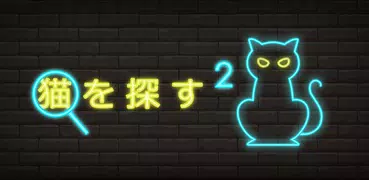 猫を見つける 2: 隠されたオブジェクト