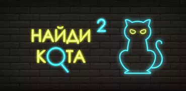 Найди кота 2: поиск предметов