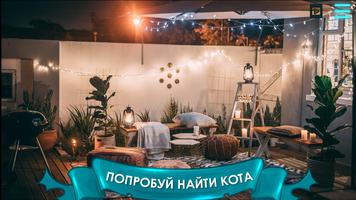 Найди кота 2 постер