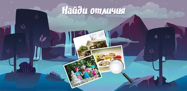 Найди отличия - поиск отличий