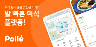 뽈레 - 발 빠른 미식 플랫폼