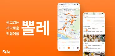 뽈레 - 맛잘알이 되는 지름길