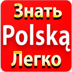 Польский для Начинающих
