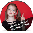 Польский для Начинающих - русс