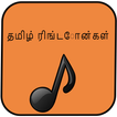தமிழ் ரிங்டோன்கள்
