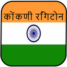 कोंकणी रिंगटोन Zeichen