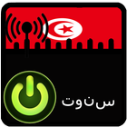 Icona راديو تونس بدون انترنت وبدون س