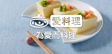 愛料理 - 美食自己做