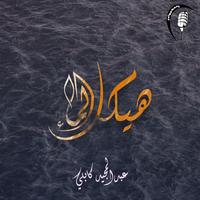 ألبوم هيكل الماء | Album haykal alma'a Affiche