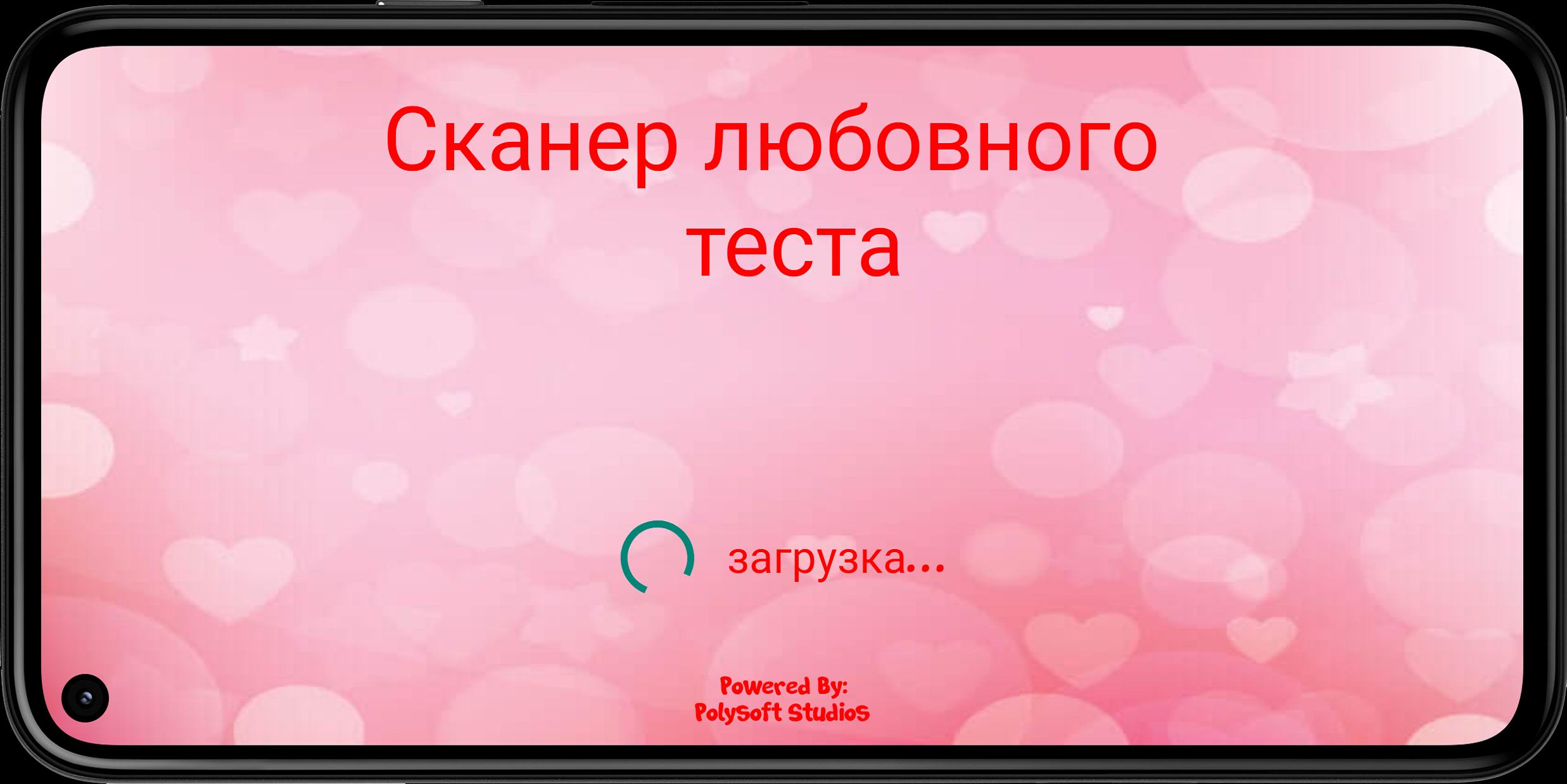 Тест любви сканер шалость. Тест на любовь. Тест на любовь премьера. Тест на стиль любви. Тест на любовь мюзикл продолжительность