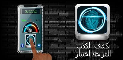 بصمة كشف الكذب المزحة اختبار تصوير الشاشة 2