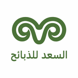 ذبائح السعد