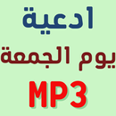 ادعية يوم الجمعة MP3 APK