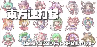 東方連打録 ~放置もできる２DドットRPG風クリッカー~