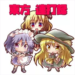 download 東方連打録 ~放置もできる２DドットRPG風クリッカー~ APK