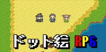 勇者のパラドックス～2DドットのアクションRPG～