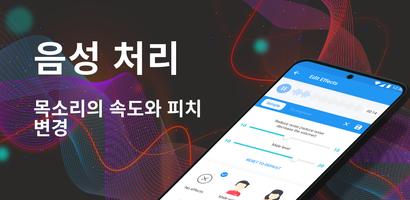 보이스 체인저, 보이스 레코더 및 편집기-자동 튜닝 포스터