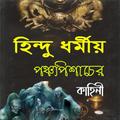 পঞ্চপিশাচের কাহিনী~Dormio golp