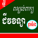 ពន្យល់ពាក្យ ជីវវិទ្យា​ ថ្នាក់ទី ១២ APK