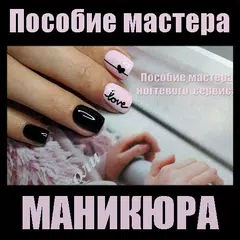 Baixar Пособие мастера маникюра APK