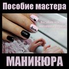 ikon Пособие мастера маникюра