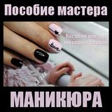 Пособие мастера маникюра icon