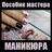 Пособие мастера маникюра APK