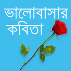 آیکون‌ Valobasar Kobitaভালবাসার কবিতা