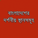 দর্শনীয় স্থান Bangla Tourism APK