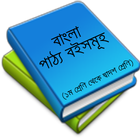 Bangla Text Book آئیکن