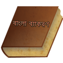 বাংলা ব্যাকরণ- Bangla Grammar-APK