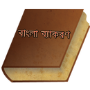 APK বাংলা ব্যাকরণ- Bangla Grammar