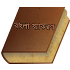 বাংলা ব্যাকরণ- Bangla Grammar icône